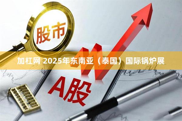 加杠网 2025年东南亚（泰国）国际锅炉展